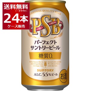 サントリー パーフェクトサントリービール PSB 350ml×24本(1ケース) [送料無料※一部地域は除く] ビール 送料無料 糖質ゼロ