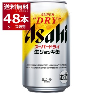 アサヒ スーパードライ 生ジョッキ缶 340ml×48本(2ケース) [送料無料※一部地域は除く]