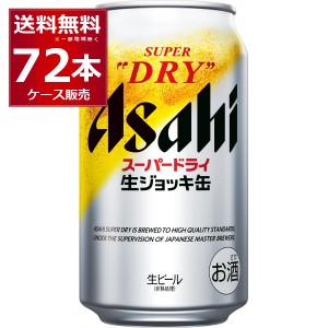 アサヒ スーパードライ 生ジョッキ缶 340ml×72本(3ケース) [送料無料※一部地域は除く]