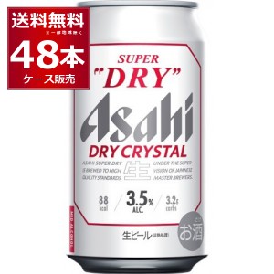 ビール 送料無料 アサヒ スーパードライ ドライクリスタル 350ml×48本(2ケース) [送料無料※一部地域は除く]