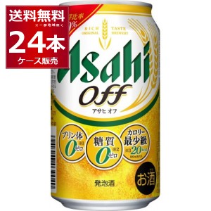 ビール類 発泡酒 送料無料 アサヒ アサヒオフ 350ml×24本(1ケース)[送料無料※一部地域は除く]