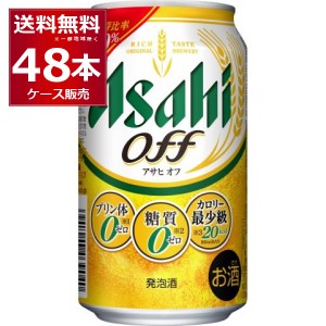 ビール類 発泡酒 送料無料 アサヒ アサヒオフ 350ml×48本(2ケース) [送料無料※一部地域は除く]