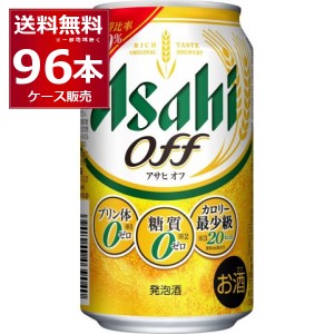 ビール類 発泡酒 送料無料 アサヒ アサヒオフ 350ml×96本(4ケース)[送料無料※一部地域は除く]