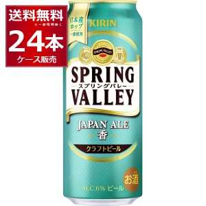 ビール クラフトビール 送料無料 キリン スプリングバレー SPRING VALLEY 香 500ml×24本(1ケース)[送料無料※一部地域は除く]