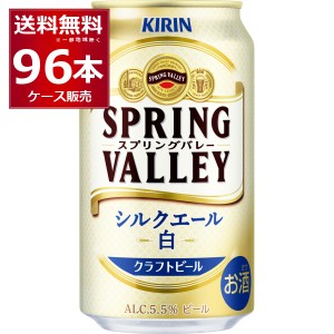 ビール クラフトビール 送料無料 キリン スプリングバレー SPRING VALLEY シルクエール 白 350ml×96本(4ケース)[送料無料※一部地域は除