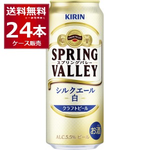 ビール クラフトビール 送料無料 キリン スプリングバレー SPRING VALLEY シルクエール 白 500ml×24本(1ケース)[送料無料※一部地域は除