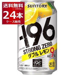 チューハイ 缶チューハイ サントリー -196℃ストロングゼロ ダブルレモン 350ml×24本(1ケース)[送料無料※一部地域は除く]