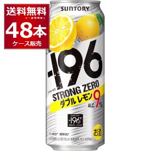 チューハイ 缶チューハイ サントリー -196℃ストロングゼロ ダブルレモン 500ml×48本(2ケース)[送料無料※一部地域は除く]