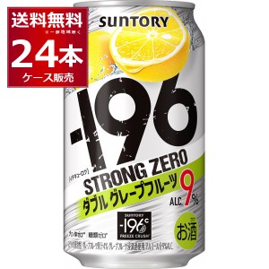 チューハイ 缶チューハイ サントリー -196℃ストロングゼロ ダブルグレープフルーツ 350ml×24本(1ケース)[送料無料※一部地域は除く]