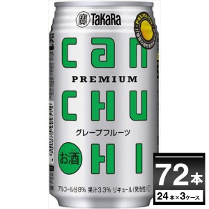 チューハイ 缶チューハイ 宝酒造 CANチューハイ グレープフルーツ 350ml×72本(3ケース)[送料無料※一部地域は除く]