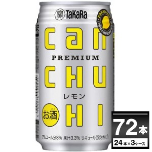 チューハイ 缶チューハイ 酎ハイ サワー 宝酒造 CANチューハイ レモン 350ml×72本(3ケース)[送料無料※一部地域は除く]