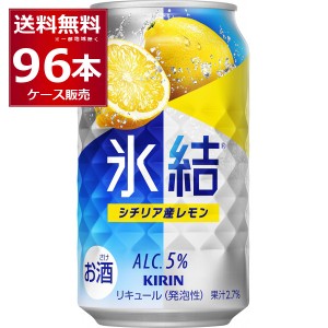 チューハイ 缶チューハイ 酎ハイ サワー キリン 氷結 シチリア産レモン 350ml×96本(4ケース)[送料無料※一部地域は除く]