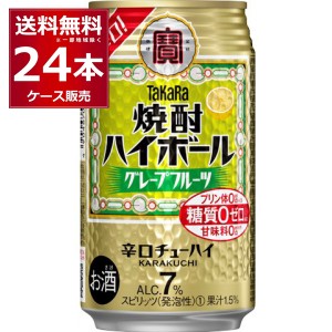 ハイボール 缶チューハイ 宝酒造 焼酎ハイボール グレープフルーツ 350ml×24本(1ケース)[送料無料※一部地域は除く]