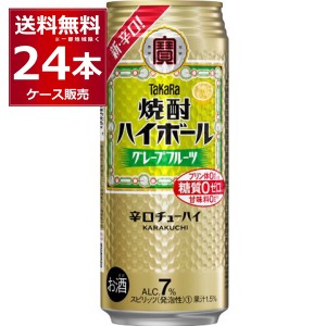 ハイボール 缶チューハイ 送料無料 宝酒造 焼酎ハイボール グレープフルーツ 500ml×24本(1ケース)[送料無料※一部地域は除く]