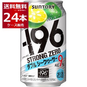 チューハイ 缶チューハイ サントリー -196℃ストロングゼロ ダブルシークヮーサー 350ml×24本(1ケース)[送料無料※一部地域は除く]