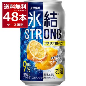 チューハイ 缶チューハイ キリン 氷結 ストロングシチリア産レモン 350ml×48本(2ケース)[送料無料※一部地域は除く]