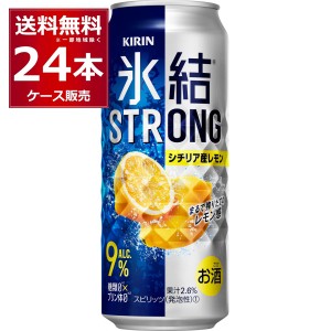 チューハイ 缶チューハイ キリン 氷結 ストロングシチリア産レモン 500ml×24本(1ケース)[送料無料※一部地域は除く]