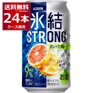 チューハイ 缶チューハイ キリン 氷結 ストロンググレープフルーツ 350ml×24本(1ケース)[送料無料※一部地域は除く]