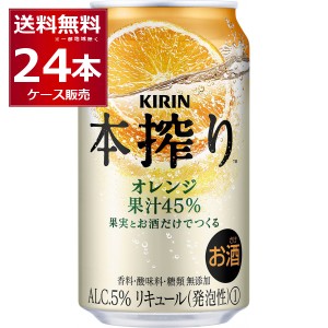 チューハイ 缶チューハイ キリン 本搾り オレンジ 350ml×24本(1ケース)[送料無料※一部地域は除く]