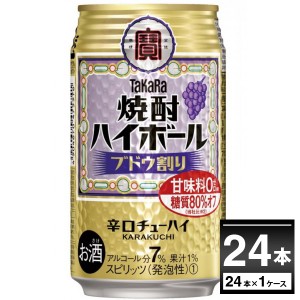 ハイボール 送料無料 宝酒造 焼酎ハイボール ブドウ割り 350ml×24本(1ケース)[送料無料※一部地域は除く]