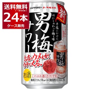 チューハイ 缶チューハイ 酎ハイ サワー 送料無料 サッポロ 男梅サワー 350ml×24本(1ケース)[送料無料※一部地域は除く]