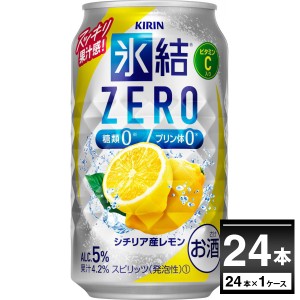 チューハイ 缶チューハイ キリン 氷結 ZERO レモン 350ml×24本(1ケース) [送料無料※一部地域は除く]
