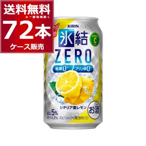 チューハイ 缶チューハイ キリン 氷結 ZERO レモン 350ml×72本(3ケース) [送料無料※一部地域は除く]