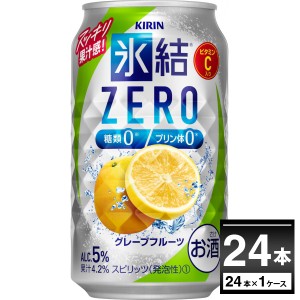 チューハイ 缶チューハイ キリン 氷結ＺＥＲＯ グレープフルーツ 350ml×24本(1ケース)[送料無料※一部地域は除く]