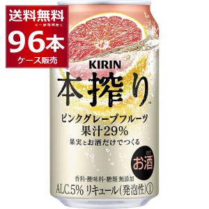 チューハイ 缶チューハイ キリン 本搾り ピンクグレープフルーツ 350ml×96本(4ケース)[送料無料※一部地域は除く]