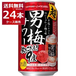 チューハイ 缶チューハイ 酎ハイ サワー 送料無料 サッポロ 超男梅サワー 350ml×24本(1ケース)[送料無料※一部地域は除く]