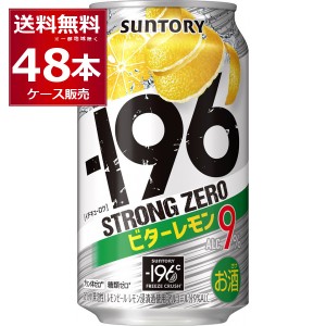 チューハイ 缶チューハイ サントリー -196℃ストロングゼロ ビターレモン 350ml×48本(2ケース)[送料無料※一部地域は除く]