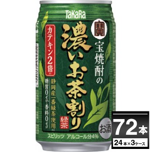 チューハイ 缶チューハイ 送料無料 宝酒造 濃いお茶割りカテキン2倍 335ml×72本(3ケース)[送料無料※一部地域は除く]