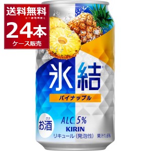 チューハイ 缶チューハイ 酎ハイ サワー 送料無料 キリン 氷結 パイナップル 350ml×24本(1ケース)[送料無料※一部地域は除く]