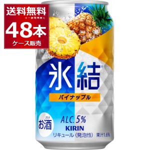 チューハイ 缶チューハイ 酎ハイ サワー 送料無料 キリン 氷結 パイナップル 350ml×48本(2ケース)[送料無料※一部地域は除く]