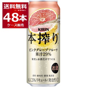 チューハイ 缶チューハイ キリン 本搾り ピンクグレープフルーツ 500ml×48本(2ケース)[送料無料※一部地域は除く]