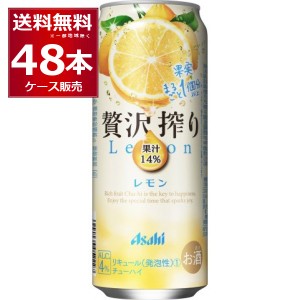 チューハイ 缶チューハイ 酎ハイ サワー 送料無料 アサヒ 贅沢搾り レモン500ml×48本(2ケース)[送料無料※一部地域は除く]