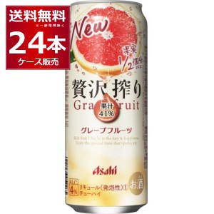 チューハイ 缶チューハイ 酎ハイ サワー 送料無料 アサヒ 贅沢搾り グレープフルーツ500ml×24本(1ケース)[送料無料※一部地域は除く]