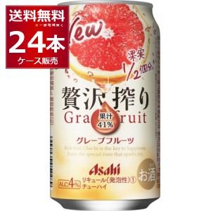 チューハイ 缶チューハイ 酎ハイ サワー アサヒ 贅沢搾り グレープフルーツ350ml×24本(1ケース)[送料無料※一部地域は除く]