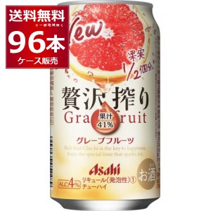 チューハイ 缶チューハイ 酎ハイ サワー アサヒ 贅沢搾り グレープフルーツ350ml×96本(4ケース)[送料無料※一部地域は除く]