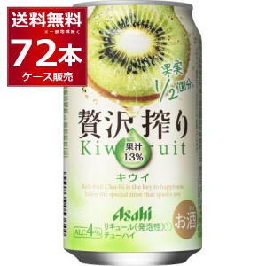 チューハイ 缶チューハイ 酎ハイ サワー 送料無料 アサヒ 贅沢搾り キウイ 350ml×72本(3ケース)[送料無料※一部地域は除く]