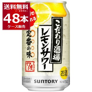 【プレミアム特典】チューハイ 缶チューハイ 酎ハイ サワー サントリー こだわり酒場のレモンサワー 350ml×48本(2ケース)[送料無料※一