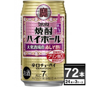 ハイボール 宝酒造 焼酎ハイボール 大衆酒場の赤しそ割り 350ml×72本(3ケース)[送料無料※一部地域は除く]