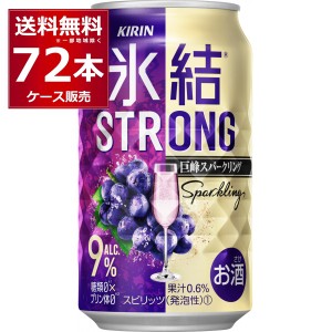 チューハイ 缶チューハイ キリン 氷結ストロング 巨峰スパークリング 350ml×72本(3ケース)[送料無料※一部地域は除く]