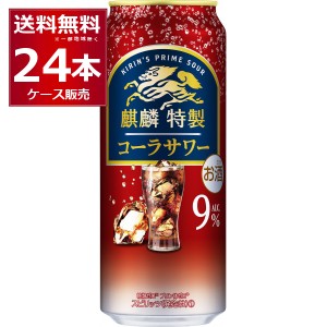 チューハイ 缶チューハイ 麒麟特製 コーラサワー 500ml×24本(1ケース)[送料無料※一部地域は除く]