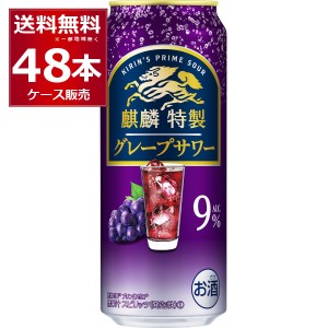 チューハイ 缶チューハイ 麒麟特製 グレープサワー 500ml×48本(2ケース)[送料無料※一部地域は除く]