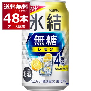 チューハイ 缶チューハイ 酎ハイ サワー キリン 氷結 無糖レモン 4％ 350ml×48本(2ケース)[送料無料※一部地域は除く]