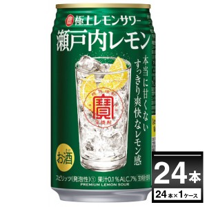 チューハイ 缶チューハイ 宝酒造 寶 極上レモンサワー 瀬戸内レモン 350ml×24本(1ケース)[送料無料※一部地域は除く]