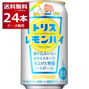 ハイボール 送料無料 サントリー トリスレモンハイ 350ml×24本(1ケース)[送料無料※一部地域は除く]