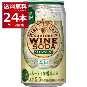 チューハイ 缶チューハイ サントリー ワインカフェ  白ワインソーダ 350ml×24本(1ケース)[送料無料※一部地域は除く]