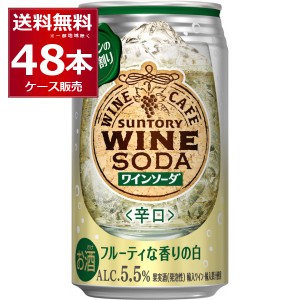 チューハイ 缶チューハイ サントリー ワインカフェ  白ワインソーダ 350ml×48本(2ケース)[送料無料※一部地域は除く]